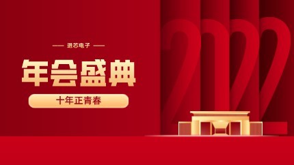 進芯電子2021年終總結(jié)大會暨虎年迎新年會?圓滿舉行！